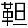 靼: Grotesk