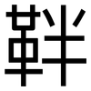 靽: Grotesk