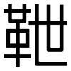 靾: Grotesk