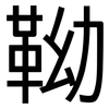 靿: Grotesk