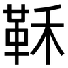鞂: Grotesk