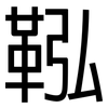 鞃: Grotesk