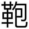 鞄: Grotesk