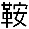 鞍: Grotesk