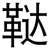鞑: Grotesk