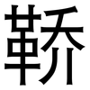 鞒: Grotesk