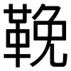 鞔: Grotesk