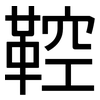 鞚: Grotesk