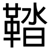 鞜: Grotesk