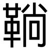 鞝: Grotesk