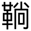 鞝: Grotesk