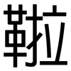 鞡: Grotesk