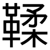 鞣: Grotesk