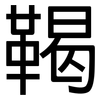 鞨: Grotesk