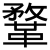 鞪: Grotesk