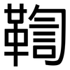 鞫: Grotesk