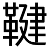 鞬: Grotesk