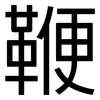 鞭: Grotesk
