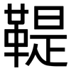 鞮: Grotesk