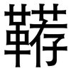 鞯: Grotesk