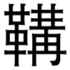 鞲: Grotesk 鞲: Grotesk