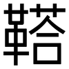 鞳: Grotesk