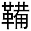 鞴: Grotesk 鞴: Grotesk