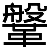 鞶: Grotesk