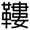 鞻: Grotesk