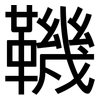 鞿: Grotesk