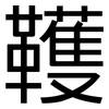 韄: Grotesk