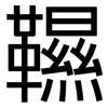 韅: Grotesk
