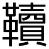 韇: Grotesk