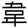 韋: Grotesk