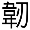 韌: Grotesk