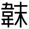 韎: Grotesk