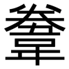 韏: Grotesk