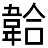 韐: Grotesk