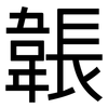 韔: Grotesk
