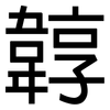 韕: Grotesk 韕: Grotesk