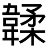 韖: Grotesk 韖: Grotesk
