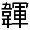 韗: Grotesk