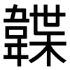 韘: Grotesk