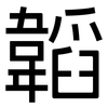 韜: Grotesk