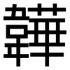 韡: Grotesk