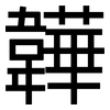 韡: Grotesk