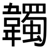 韣: Grotesk