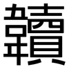 韥: Grotesk 韥: Grotesk