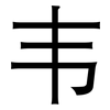 韦: Grotesk