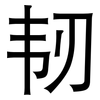 韧: Grotesk